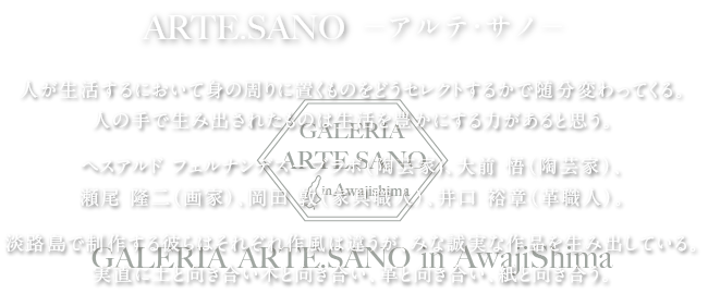 アルテ・サノ 淡路島 芸術家 芸術